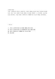 사회제도의 하나인 사회복지는 사회적 변화와 필요에 따라 민감하게 대응합니다