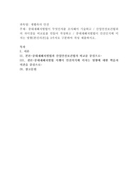 중대재해처벌법이 무엇인지를 조사해서 기술하고 산업안전보건법과의 차이점을 비교표를 만들어