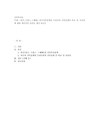 (영국,프랑스,스웨덴) 외국가족정책과 우리나라 가족정책의 비교 및 시사점에 대한 개인적인 의견을