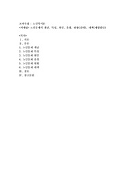 노인문제의 개념, 특성, 원인, 유형, 현황(실태), 대책(예방방안)
