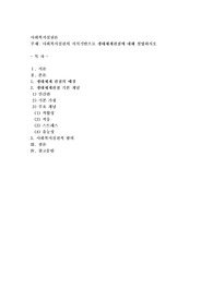 사회복지실천의 지식기반으로 생태체계관점에 대해 설명하시오