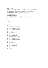 사회복지정책의 잔여적 복지(선별적복지)와 제도적 복지에 해당하는