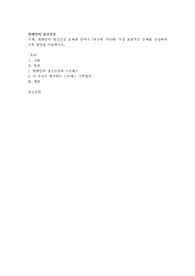 현대인이 정신건강 문제에 있어서 (자신의 시각에) 가장 보편적인 문제를 선정하여 극복 방안을 기술