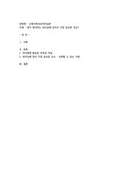 내가 생각하는 리더십에 있어서 가장 중요한 것은