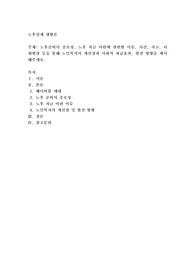 노후준비의 중요성, 노후 자금 마련에 관련한 이슈, 사건, 사고, 사회현상 등을 통해 노인복지의 개선점