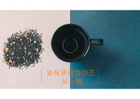 외식 프랜차이즈 기업 사례(성공 또는 실패) 분석