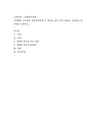 우리나라 사회복지정책 중 하나를 골라 주요 내용을 서술하고 장단점을 논하시오