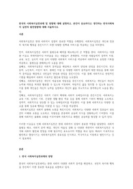 한국의 사회복지실천과제 및 방향에 대해 설명하고