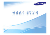 삼성전자 재무분석