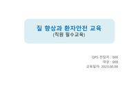 질향상과 환자안전(요양병원 필수교육)