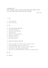 사회복지[인력개발과 활용]-인적자원을 구성하는 인적 자본과 사회적 자본의 개념을 제시하고 각각의 인적 자본과 사회적 자본을 확보하기 위한 방안을 제시하라.