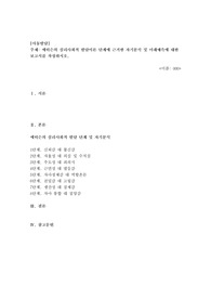 사회복지[아동발달]-에릭슨의 심리사회적 발달이론 단계에 근거한 자기분석 및 미래예측에 대한 보고서를 작성하시오.