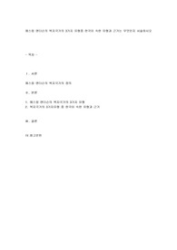 사회복지[사회복지정책론]-에스핑 앤더슨의 복지국가의 3가지 유형중 한국이 속한 유형과 근거는 무엇인지 서술하시오
