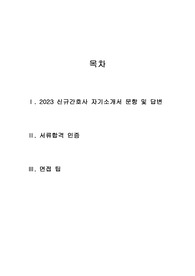 명지병원 2023 신규간호사 자기소개서 + 면접팁
