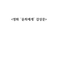 영화 &#039;윤희에게&#039; 감상문/줄거리 나열 X 줄거리 간단히 O, 감상 위주