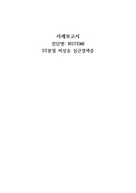 심근경색, ST미분절 심근경색(NSTEMI)