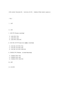 사회복지[사회복지실천론]-기록의 종류와 특성(과정기록,이야기체 요약기록,문제중심기록)에 대하여 서술하시오.