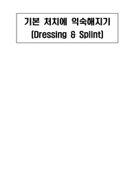 Dressing 및 정형외과 Splint