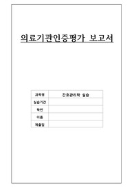 간호관리학 의료기관인증평가 보고서