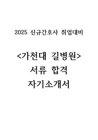 2025 대비 가천대길병원 서류합격 자기소개서