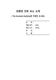 ZEB(제로에너지빌딩)에 적용된 친환경 건축 요소 분석 레포트