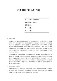건축설비 및 IoT 기술 레포트