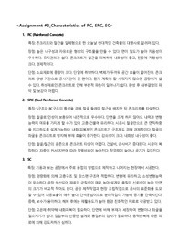 건축구조 RC,SRC,SC 특징 비교 레포트