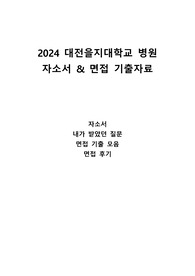 2024 대전을지대병원 간호사 자소서&amp;면접자료&amp;면접후기&amp;합격인증