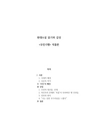 김승옥 &lt;무진기행&gt; 작품론
