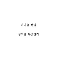 [마이클 샌델 - 정의란 무엇인가] 독후감/독서감상문/서평 예시 모음집