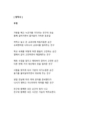 [창작시 레포트] 우정