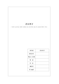 A+ 간호연구 국내외 보건의료 정책과 관련된 관심 연구주제 선정 후 간호연구계획서 작성