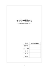A+ 성인간호학실습 OA(골관절염) case