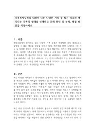 가족복지실천의 대상이 되는 다양한 가족 중 최근 이슈라 생각되는 가족의 형태를 선택하고 문제 원인 및 분석, 해결 방안을 작성하시오