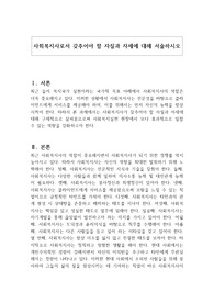 사회복지사로서 갖추어야 할 자질과 자세에 대해 서술하시오