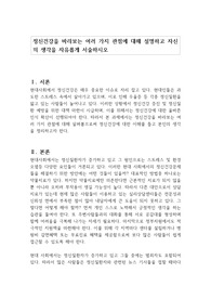 정신건강을 바라보는 여러 가지 관점에 대해 설명하고 자신의 생각을 자유롭게 서술하시오