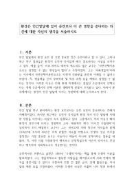 환경은 인간발달에 있어 유전보다 더 큰 영향을 준다라는 의견에 대한 자신의 생각을 서술하시오