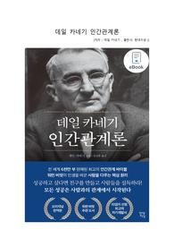데일 카네기 인간관계론 독후감