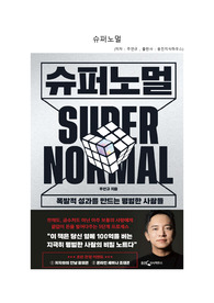 슈퍼노멀 독후감