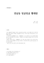 [독후감] 연남동 빙굴빙굴 빨래방