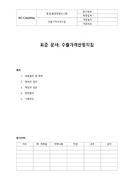 05-298-Q, 수출가격산정지침(표준)