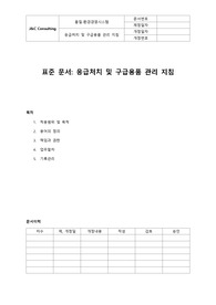 05-300-Q, 응급처치 및 구급용품 관리 지침(표준)
