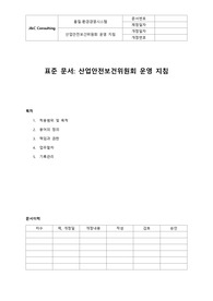 05-301-S, 산업안전보건위원회 운영 지침(표준)