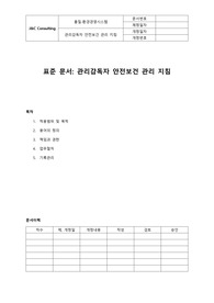 05-302-S, 관리감독자 안전보건 관리 지침(표준)