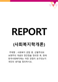 사회복지 관점 중, 선별주의와 보편주의 개념과 장단점을 정리한 후, 현재 한국사회복지에는 어떤 관점이 요구되는지 개인의 생각을 정리하시오