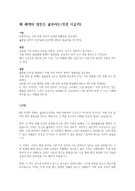왜 세계의 절반은 굶주리는가(장 지글러) A+ 자료(요약, 느낀점, 시사점, 일상생활 적용 계획)