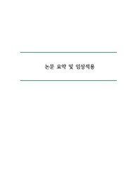 [A+ 자료] 성인간호학 - 유방암 관련 최신논문 요약 및 임상적용
