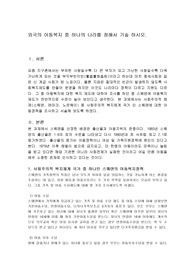 외국의 아동복지 중 하나의 나라를 정해서 기술 하시오