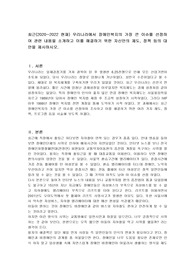 최근 우리나라에서 장애인복지의 가장 큰 이슈를 선정하여 관련 내용을 소개하고 이를 해결하기 위한 자신만의 제도, 정책 등의 대안을 제시하시오.