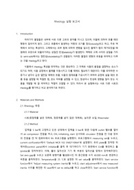 Rheology 실험 보고서